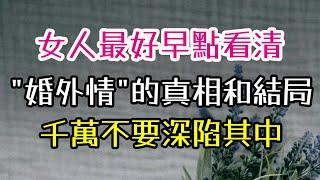 女人最好早點看清"婚外情"的真相和結局，千萬不要深陷其中#婚外情  #情感 #女性成長 -| 三重愛 lovery