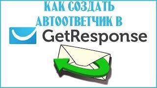 Как создать автоответчик в getresponse