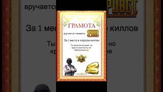 Скинь кому нужна ета грамота #pubgmobile #pubgm #pubg #shortsvideo #tiktok #shortvideo #shotrs