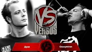 VERSUS #7(сезон II) OXXXYMIRON VS ДУНЯ (AUDIO)