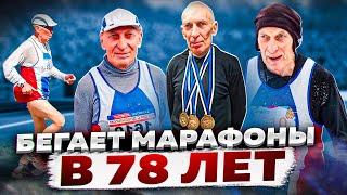 Василий Хлусевич: как бегать марафоны в 79 лет