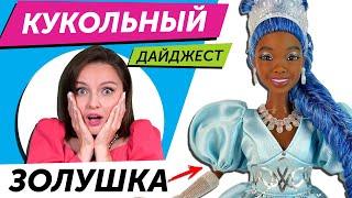 Кукольный Дайджест #111: НАСЛЕДНИКИ принцесс, LOL Тейлор Свифт, Barbie Марго Робби, Integrity toys