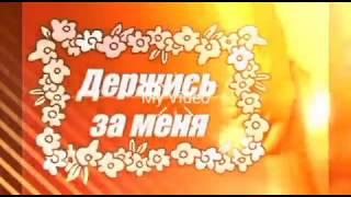 Держись за меня. Муз.исполн. Алексей Шевырин, сл. Ирина Дарнина. (старая версия ролика)