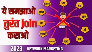 नेटवर्क मार्केटिंग में ये समझाओ तुरंत जॉइन कराओ | Tricks of Fast Joining in Direct Selling Business