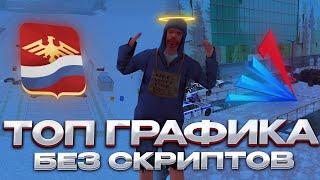 ТОП ГРАФИКА БЕЗ СКРИПТОВ на RODINA RP/ARIZONA RP в GTA SAMP CRMP