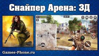 ОБЗОР СНАЙПЕР АРЕНА (SNIPER ARENA 3D) МНОГО ДЕНЕГ НА АНДРОИД