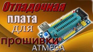 ATMEGA8 ATMEGA48 ATMEGA88 Отладочная плата для прошивки