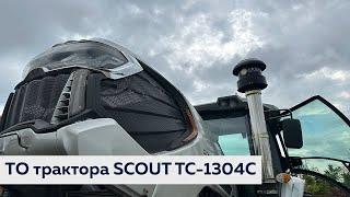 Трактор SCOUT SERIES TC: год работы в хозяйстве, отзыв владельца