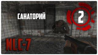 Санаторий. (Stalker NLC 7) #2