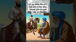 guru Gobind Singh ji sakhi | sikh history | sikh moral stories | sikhism | khalsa panth #shorts