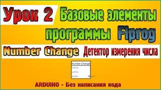 Урок 2 Блок Number Change – Детектор изменения числа, Вход «EN», Базовые элементы