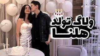 مجبورم کرد رقص چاقو برم | Birthday Vlog!!