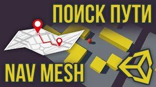 ️ NavMesh - поиск пути и перемещение по карте [Unity 3D] [Tutorial]