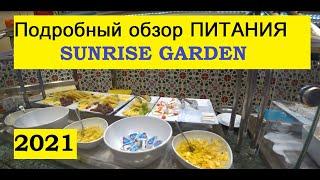 SUNRISE Garden Beach Resort обзор питания 2021