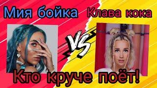 Мия Boyka vs Клава кока/Кто круче поёт!/Fatimka Zayeva