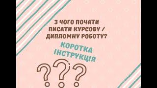 З чого почати писати курсову роботу? Як написати дипломну? #shorts