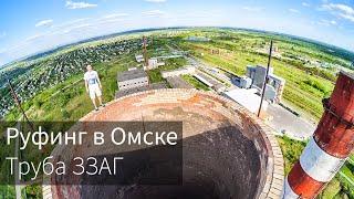 Roofing in Omsk | ZZAG Pipe (95 m/315 ft)