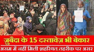 ASSAM KI ZUBAIDA KO 15 DASTAVEZ DIKHANE PAR BHI NAHI MILI SHAHRIYAT || Minority Media Center ||