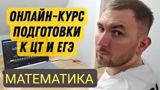 Курс подготовки к ЦТ и ЕГЭ по математике