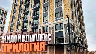 ЖК ТРИЛОГИЯ. ПРОДАЖА КВАРТИРЫ. Новостройки Ижевска