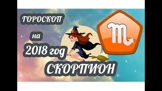 Гороскоп Скорпион на 2018 год 