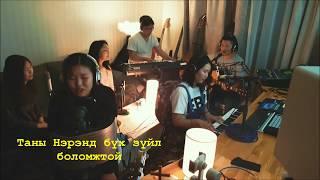 Таны нэрэнд - Every Nation Mongolia (Victory Worship - In Your name with lyrics)