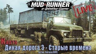 Spintires: MudRunner | Дикая дорога 3 - Старые времена