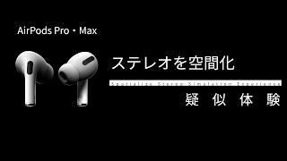 【AirPodsPro】ステレオを空間化 空間オーディオ 体験