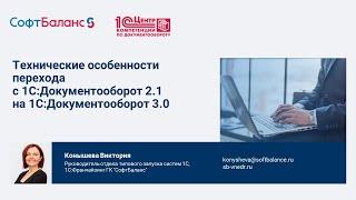 Переход на 1С Документооборот 3.0 с 2.1 технические особенности и алгоритм