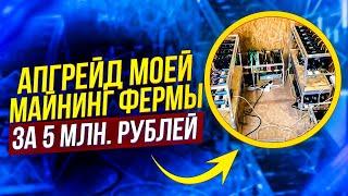 Апгрейд моей майнинг фермы за 5 млн рублей. Обзор фермы для майнинга на видеокартах. Майнинг