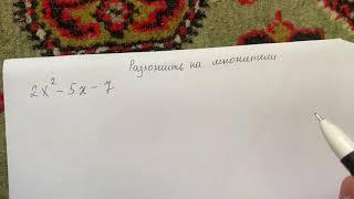 Квадратный трёхчлен. Разложение квадратного трёх члена на линейные множители