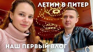 Летим в Санкт-Петербург. Наше первое впечатление.