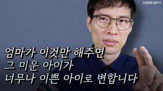 미운 아이마저 너무도 예쁘게 변하는 마법 같은 육아 기술