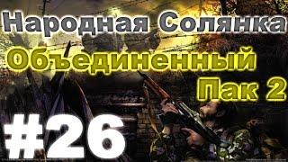 Сталкер Народная Солянка - Объединенный пак 2 #26. Котобегемот и инструменты РКБ-86у для Долговязого