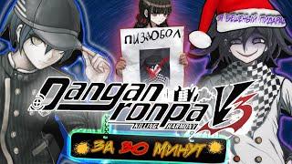 DANGANRONPA V3 за ПОЛЧАСА