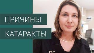 Причины катаракты