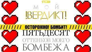 Мой Вердикт №4. Мнение о фильме "Пятьдесят оттенков свободы"