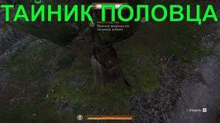 ТАЙНИК ПОЛОВЦА,КЛАД Kingdom Come: Deliverance