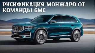 Обзор кастомной прошивки на  Geely Monjaro от разработчиков GMC