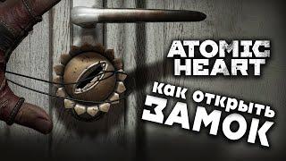 КАК ОТКРЫТЬ ЗАМОК | ATOMIC HEART