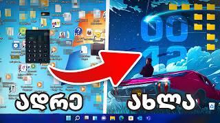 გაალამაზე შენი Windows 10/11 | საუკეთესო პროგრამები, დამატებები და რჩევები შენი კომპიუტერისათვის!