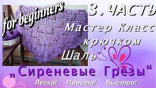 3. Часть МК ШАЛЬ/БАКТУС "Сиреневые Грёзы", крючком (попетельно) для НАЧИНАЮЩИХ и не только! Легко!!!