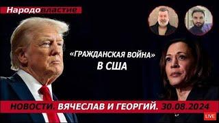«Гражданская война» в США /В.МАЛЬЦЕВ/ ПЛОХИЕ НОВОСТИ - 30.08.2024