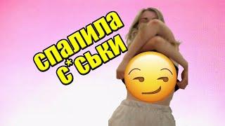 АРИНЯН СПАЛИЛА СИСЬКИ