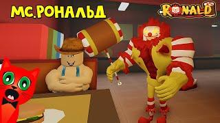 НЕ ХОДИТЕ в этот МакДональдс или КЛОУН РОНАЛЬД роблокс | Ronald roblox | Накорми Фламинго или умри