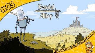 Прохождение Feudal Alloy #03 - Рывковые испытания