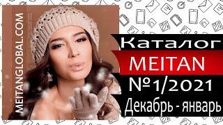 Каталог МЕЙТАН - №1 - 2021 - Россия