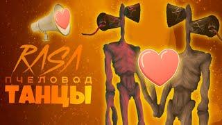 ДЕВУШКА СИРЕНОГОЛОВОГО - RASA ПЧЕЛОВОД СТРАШНАЯ ЗОНА! ТАНЦЫ ПОД МУЗЫКУ в HORROR ZONE