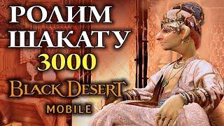 [Black Desert mobile] Ролим лавку шакату 3000+  Древних монет. Вырезка со стрима