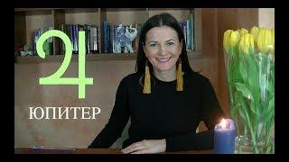 ЮПИТЕР В ГОРОСКОПЕ ►Где удача и муж в гороскопе женщины?